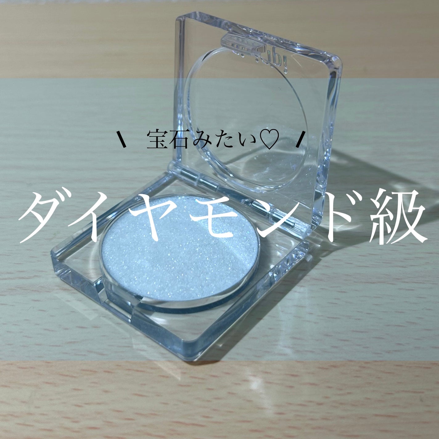 シピシピ ブリンブリンハイライター /CipiCipi/パウダーハイライトを使ったクチコミ(1枚目)