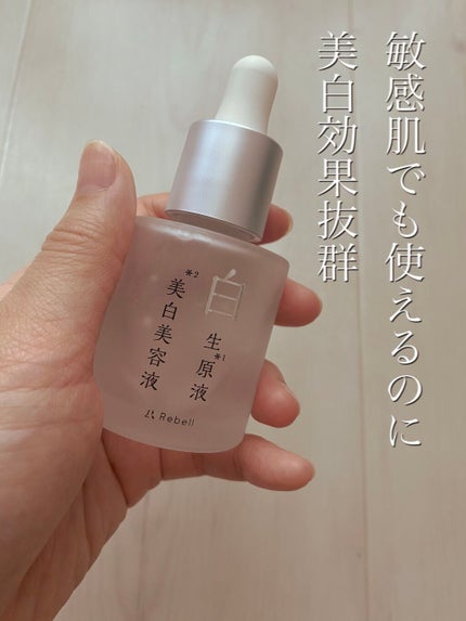 白生原液美白美容液/Rebell/美容液を使ったクチコミ(1枚目)