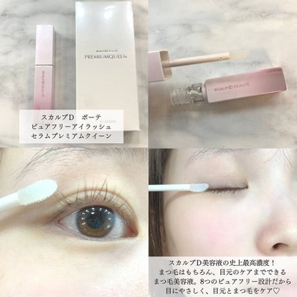 スカルプDボーテ ピュアフリーアイラッシュセラム プレミアムクイーン/アンファー(スカルプD)/まつげ美容液を使ったクチコミ(2枚目)