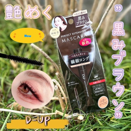 パーフェクトエクステンション マスカラ for カール/D-UP/マスカラを使ったクチコミ(1枚目)