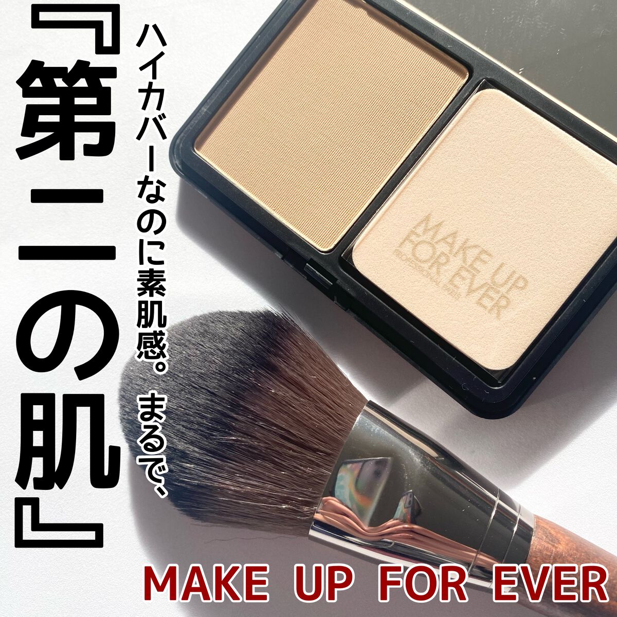 HDスキン マットベルベットコンパクト/MAKE UP FOR EVER/パウダーファンデーションを使ったクチコミ(1枚目)