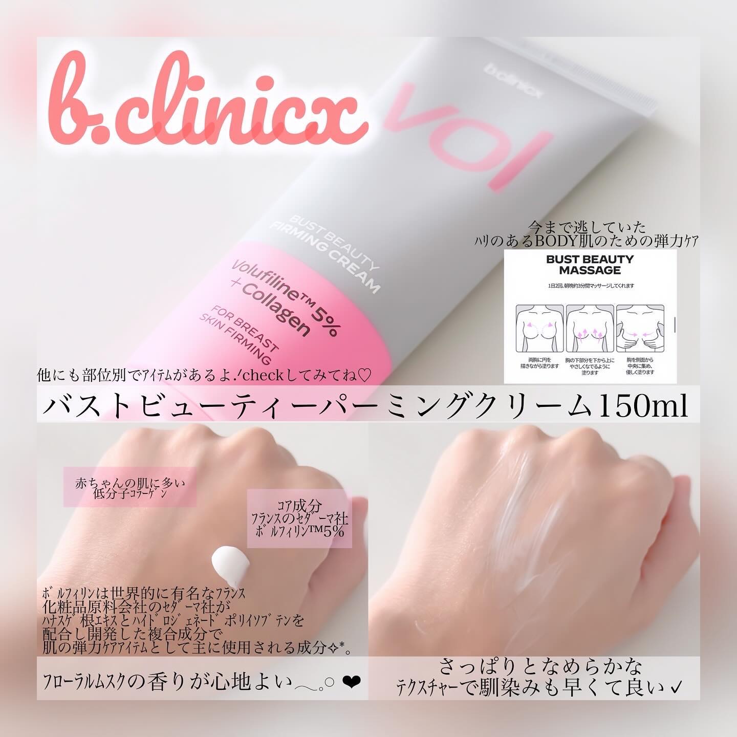 バストビューティーパーミングクリーム/b.clinicx/バストケア・ヒップケアを使ったクチコミ（1枚目）
