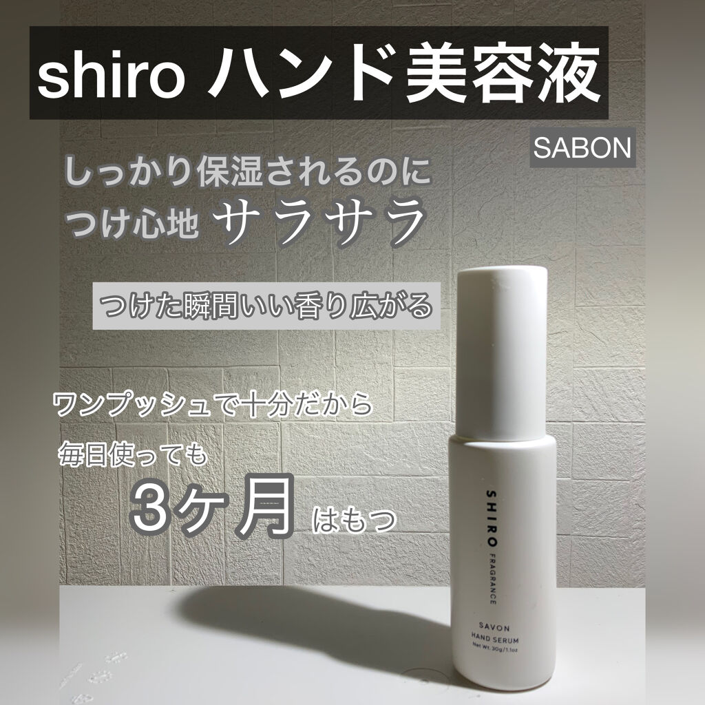サボン ハンド美容液/SHIRO/ハンドクリームを使ったクチコミ（1枚目）