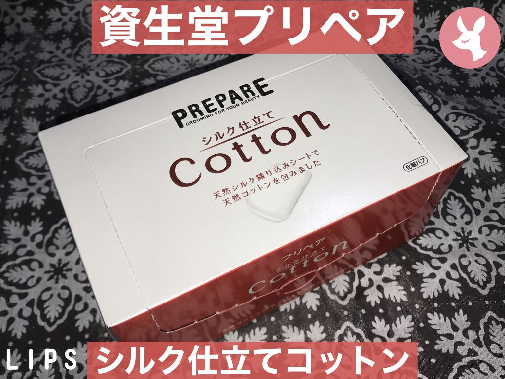 シルク仕立てコットン/プリペア/コットンを使ったクチコミ（1枚目）