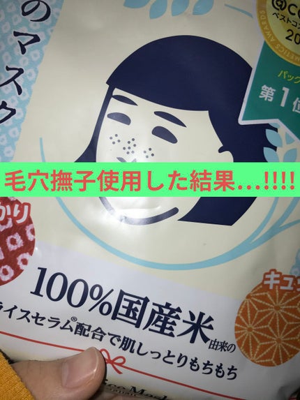 お米のマスク/毛穴撫子/シートマスク・パックを使ったクチコミ(1枚目)