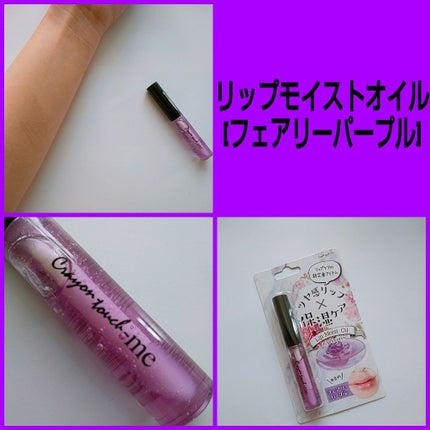 リップモイストオイル/crayontouch-me/リップオイルを使ったクチコミ(1枚目)