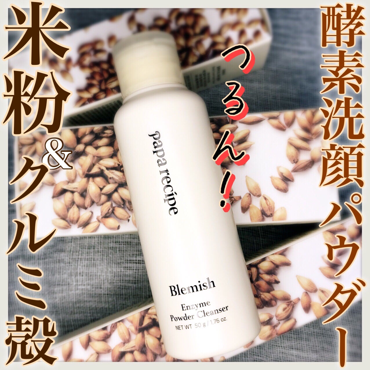 ブレミッシュ 酵素 洗顔パウダー/PAPA RECIPE/洗顔パウダーを使ったクチコミ(1枚目)