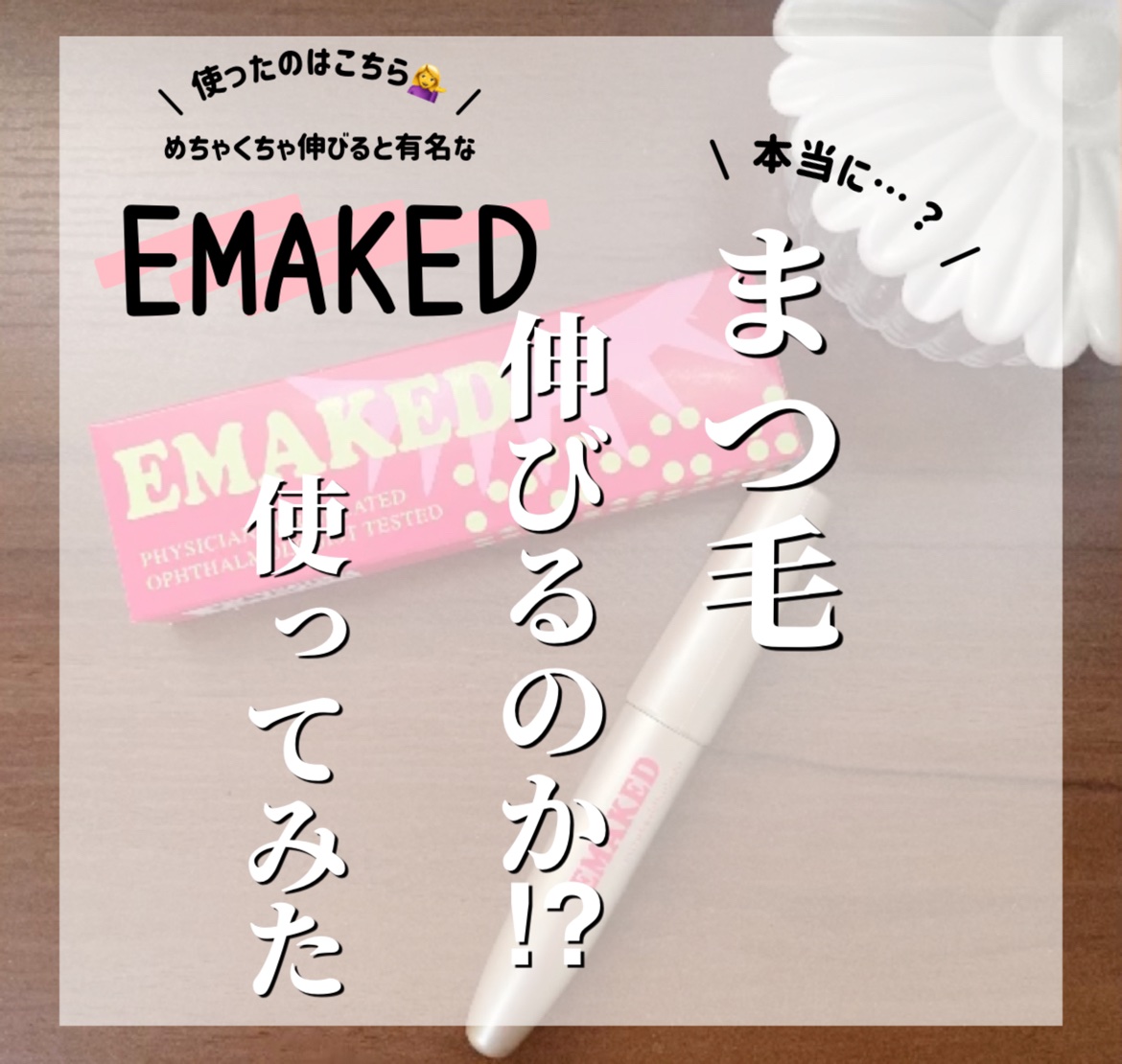 EMAKED（エマーキット）/水橋保寿堂製薬/まつげ美容液を使ったクチコミ（1枚目）