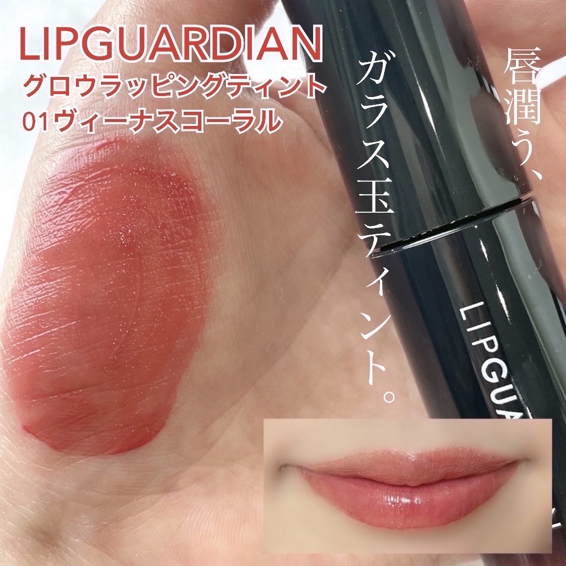 グロウラッピングティント/LIPGUARDIAN/リップティントを使ったクチコミ（1枚目）