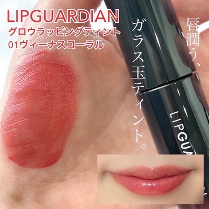 グロウラッピングティント/LIPGUARDIAN/リップティントを使ったクチコミ(1枚目)