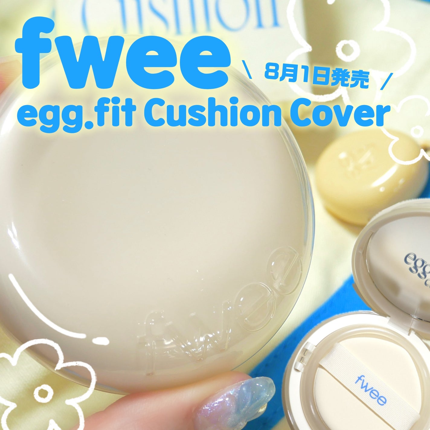 フィー クッションエッグフィットカバー/fwee/クッションファンデーションを使ったクチコミ(1枚目)