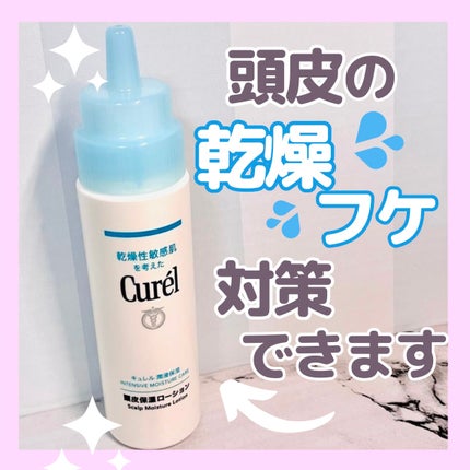 頭皮保湿ローション/キュレル/頭皮ローションを使ったクチコミ(1枚目)
