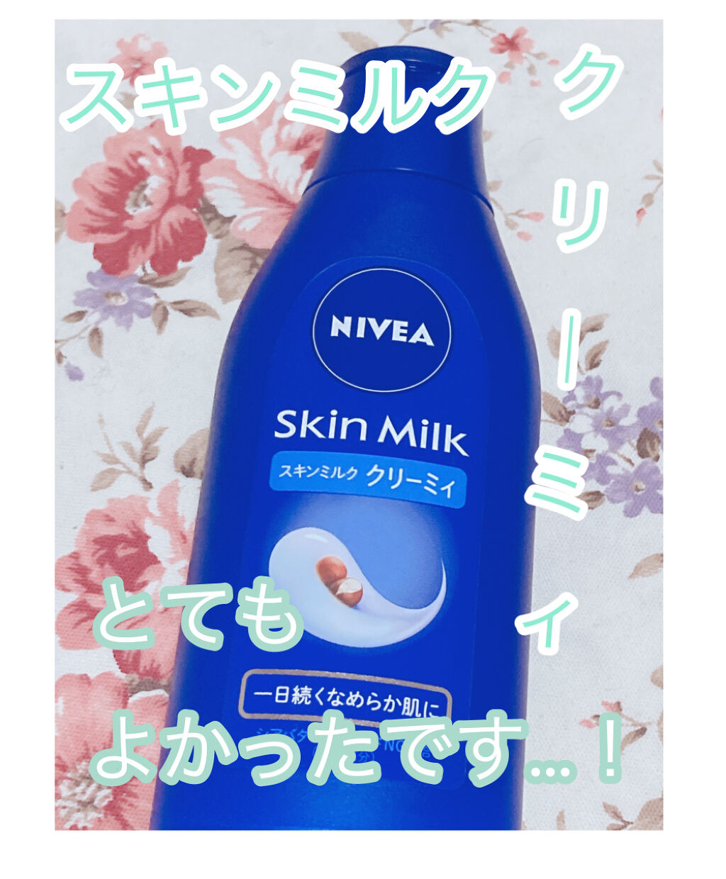 ニベア スキンミルク クリーミィ ほのかなフローラルの香り/ニベア/ボディミルクを使ったクチコミ（1枚目）