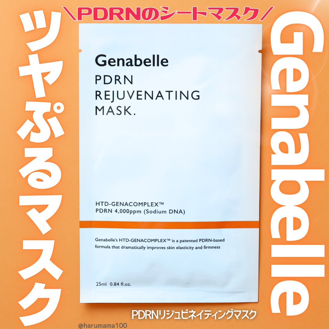 Genabelle PDRNリジュビネイティングマスクのクチコミ「【PDRNのツヤぷるマスク🐟】

────────────────────────

Gena.....」（1枚目）