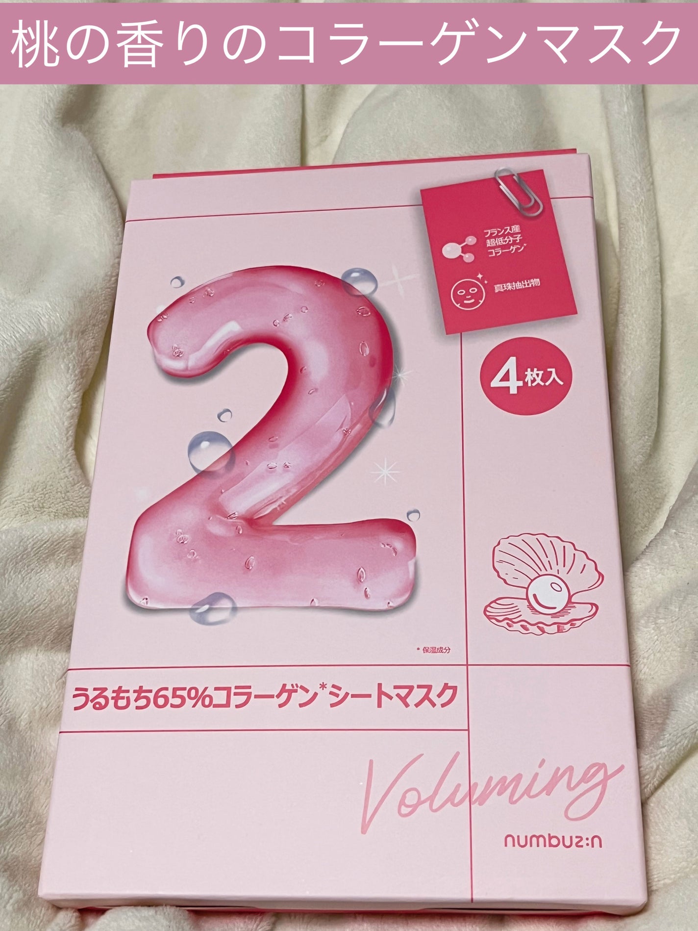 2番 うるもち65%コラーゲンシートマスク/numbuzin/シートマスク・パックを使ったクチコミ(1枚目)