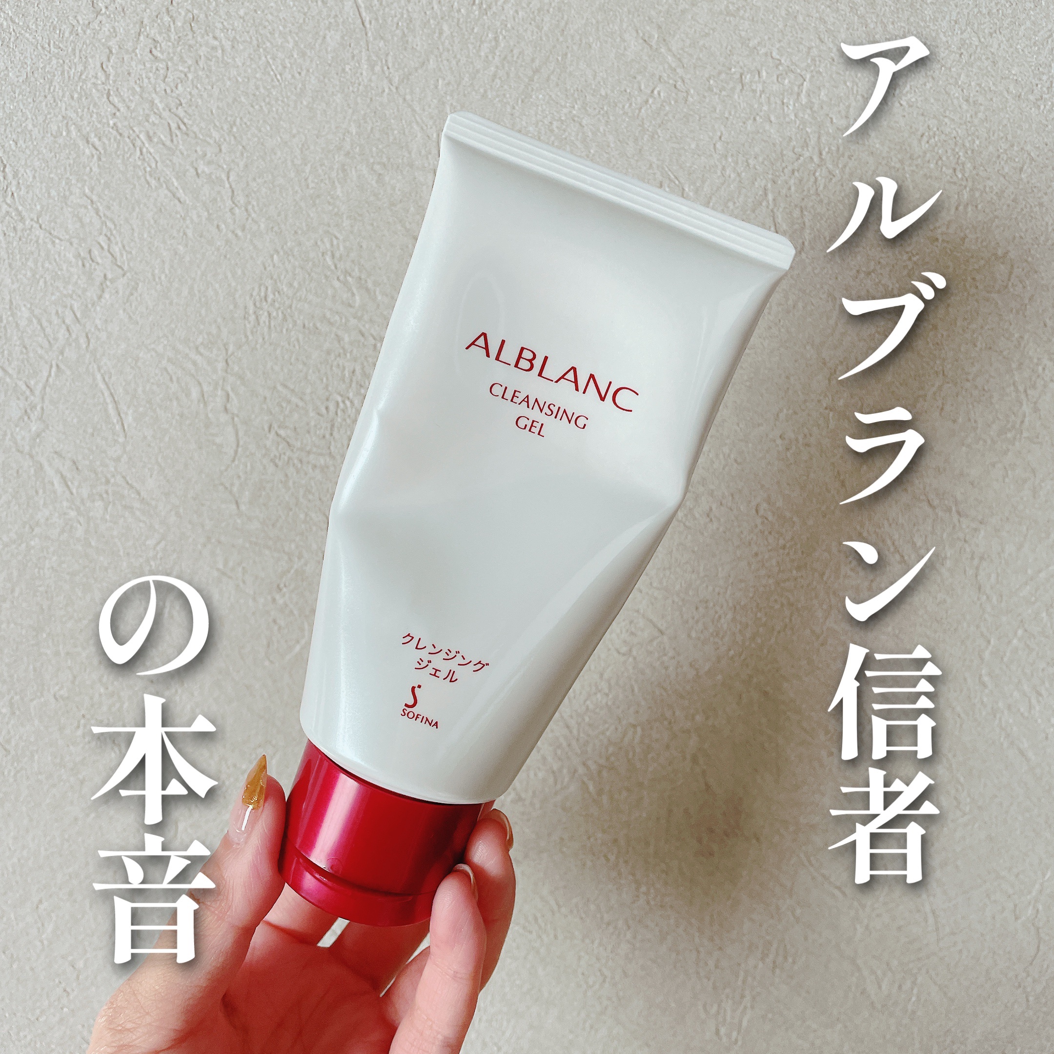 ALBLANC クレンジングジェルのクチコミ「

【 本音レビュー 】


ALBLANC
クレンジングジェル

⋆┈┈┈┈┈┈┈┈┈┈┈┈.....」（1枚目）