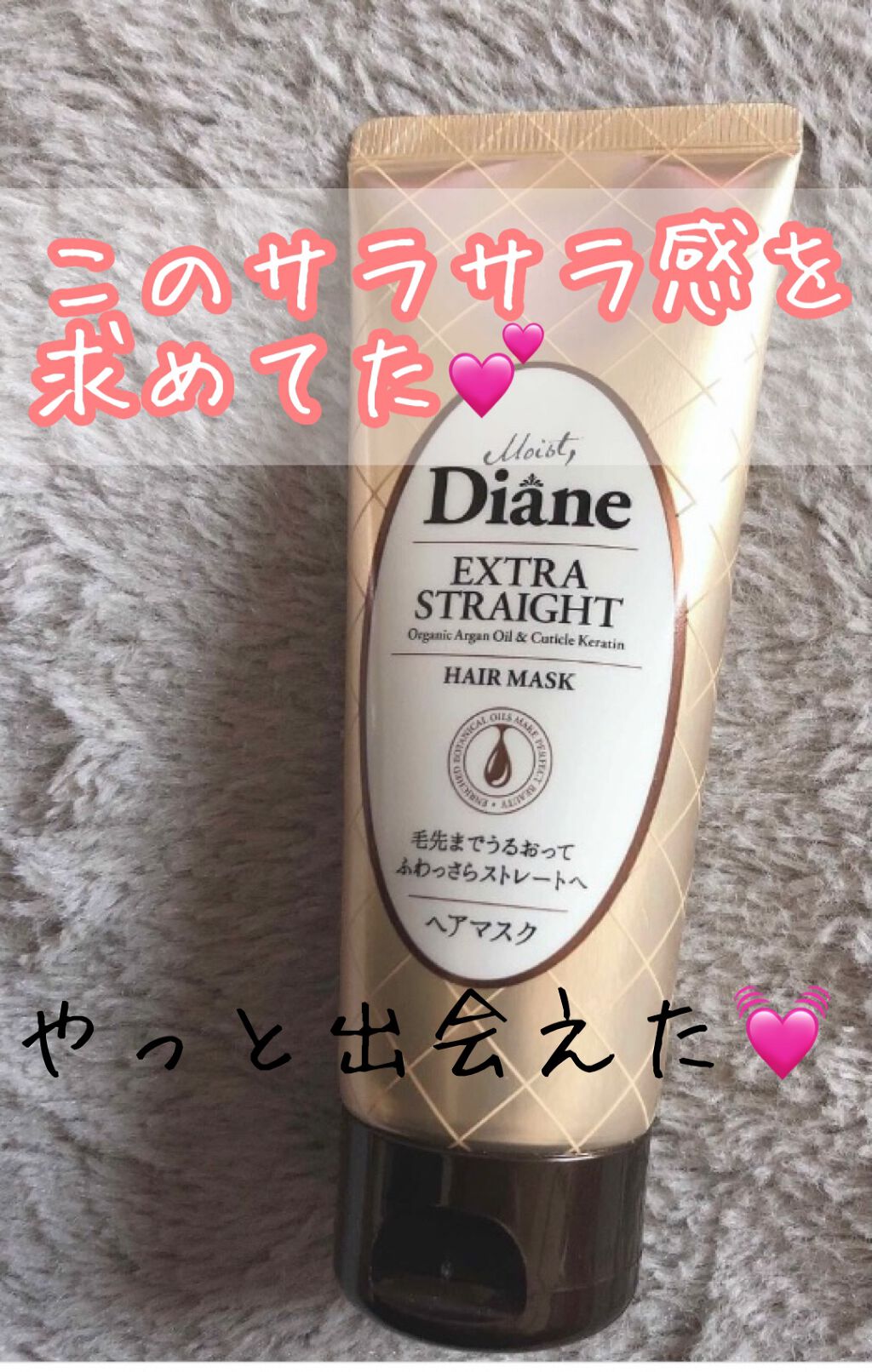 モイストダイアン パーフェクトビューティ エクストラストレート ヘアマスク/ダイアン/ヘアマスク・ヘアパックを使ったクチコミ(1枚目)