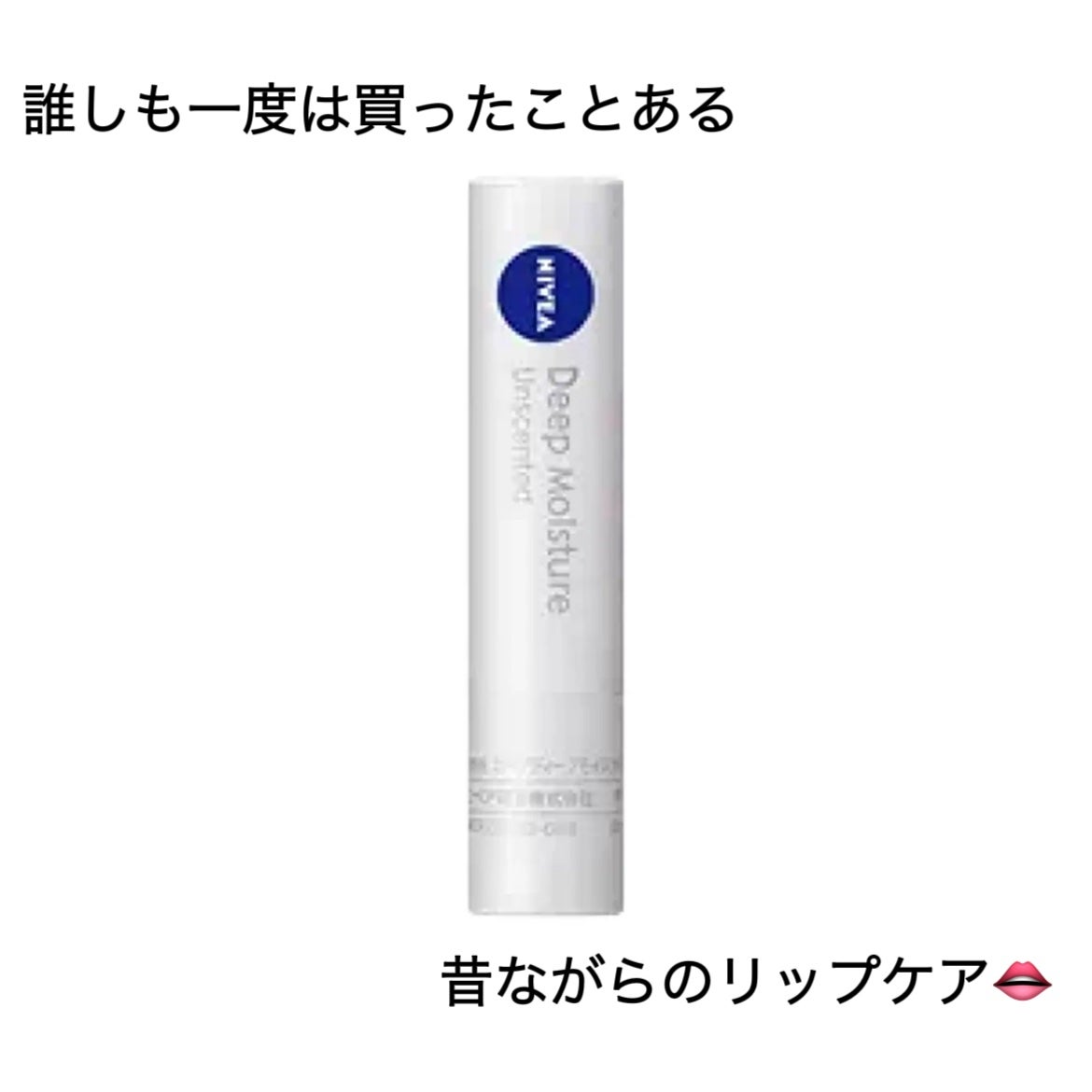 ニベア ディープモイスチャーリップ/ニベア/リップクリームを使ったクチコミ(1枚目)