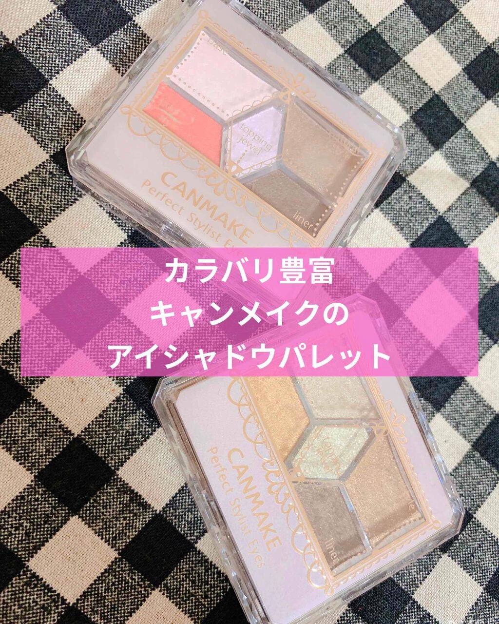 【旧品】パーフェクトスタイリストアイズ/キャンメイク/アイシャドウパレットを使ったクチコミ(1枚目)