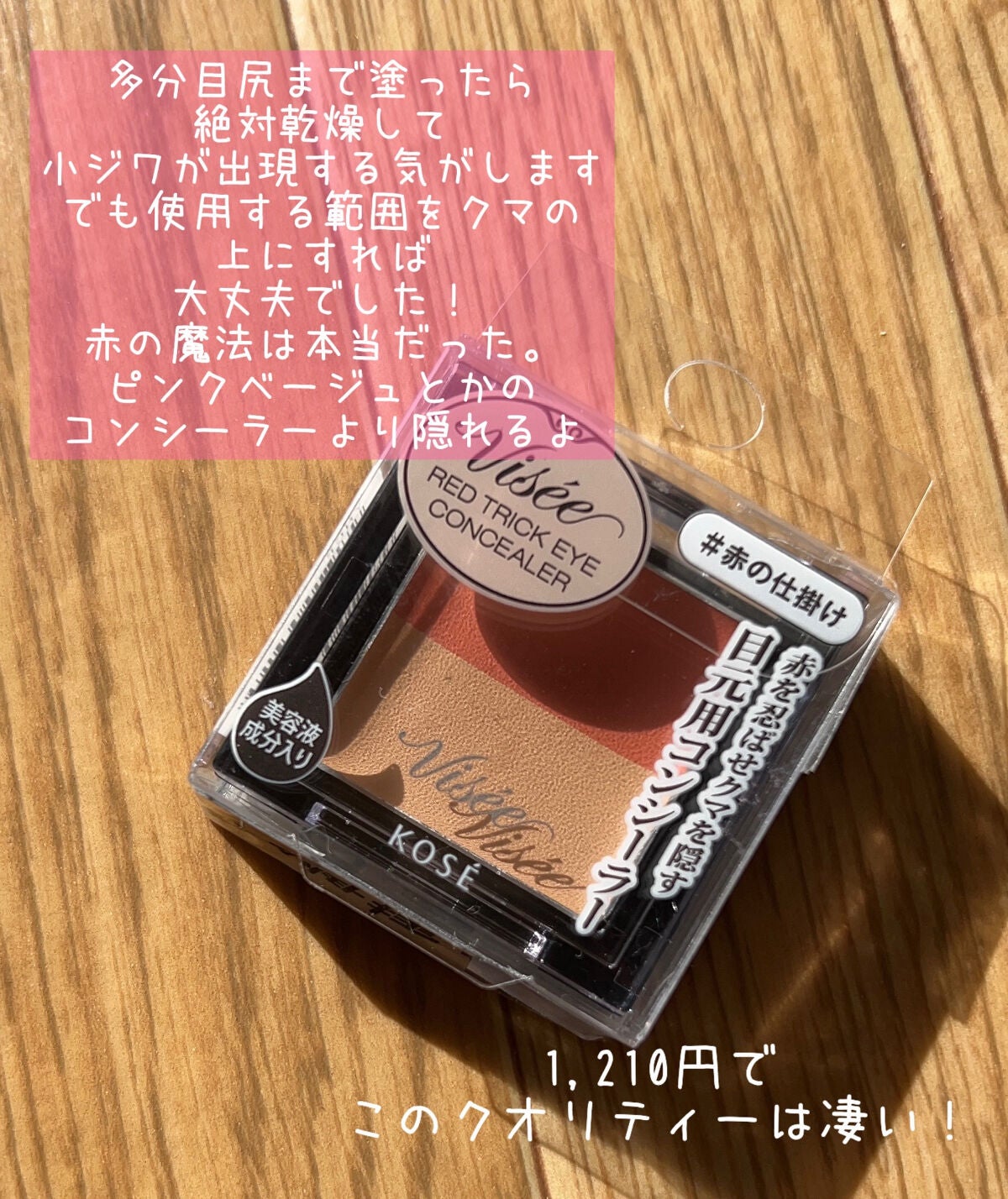 リシェ レッドトリック アイコンシーラー/Visée/パレットコンシーラーを使ったクチコミ(6枚目)