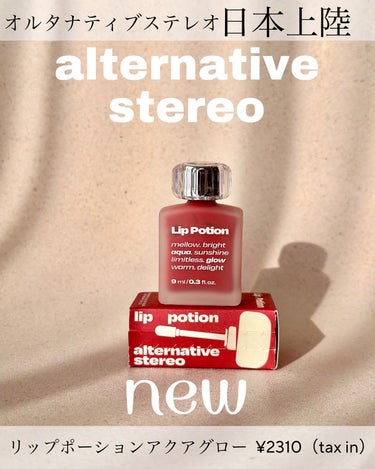 Alternative stereo リップ ポーション アクア グローのクチコミ「．
〖🆕𝕒𝕝𝕥𝕖𝕣𝕟𝕒𝕥𝕚𝕧𝕖 𝕤𝕥𝕖𝕣𝕖𝕠 オルタナティブステレオ〗
 
3/21日本上陸の.....」（1枚目）