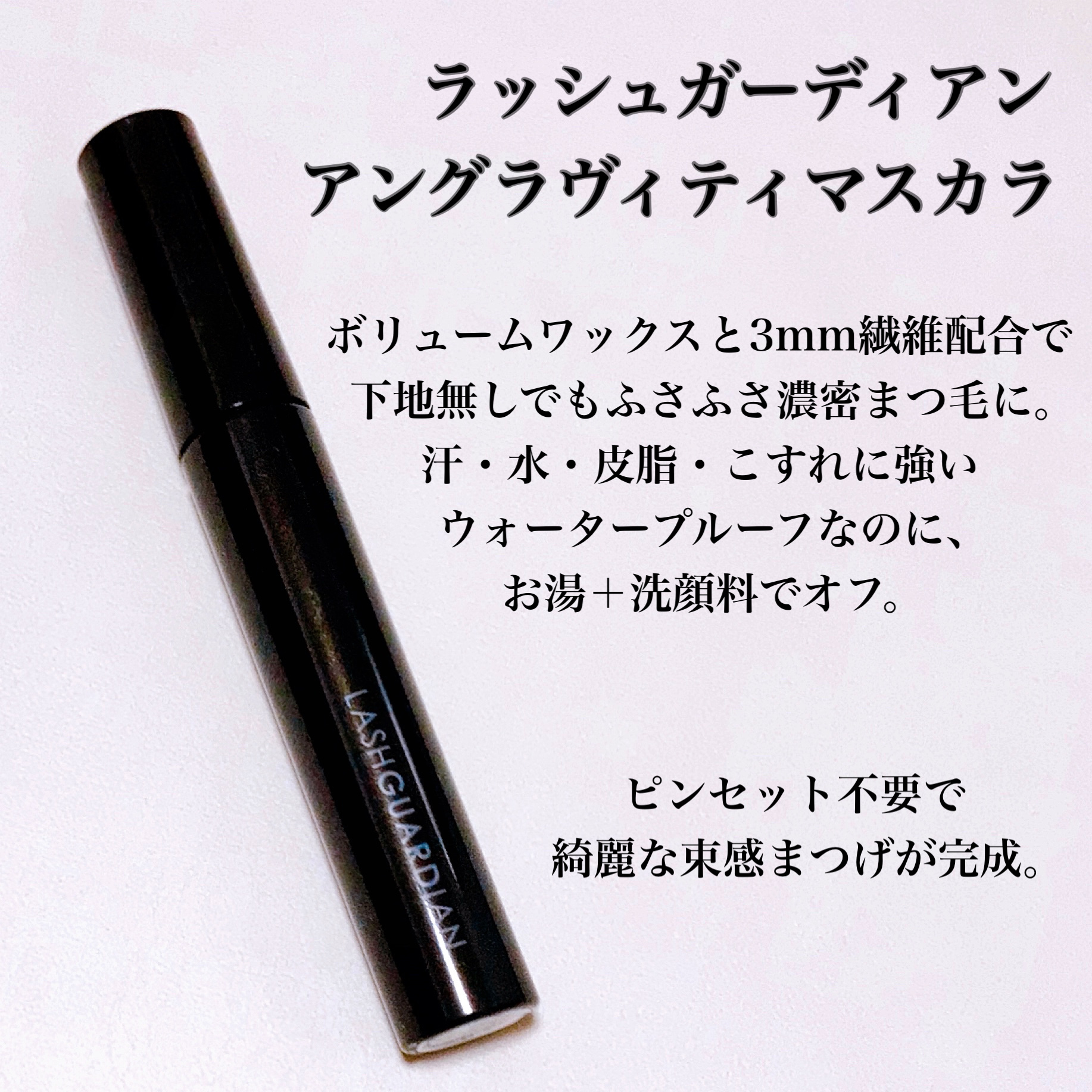 ラッシュガーディアン アングラヴィティマスカラ/LASHGUARDIAN/マスカラを使ったクチコミ（3枚目）