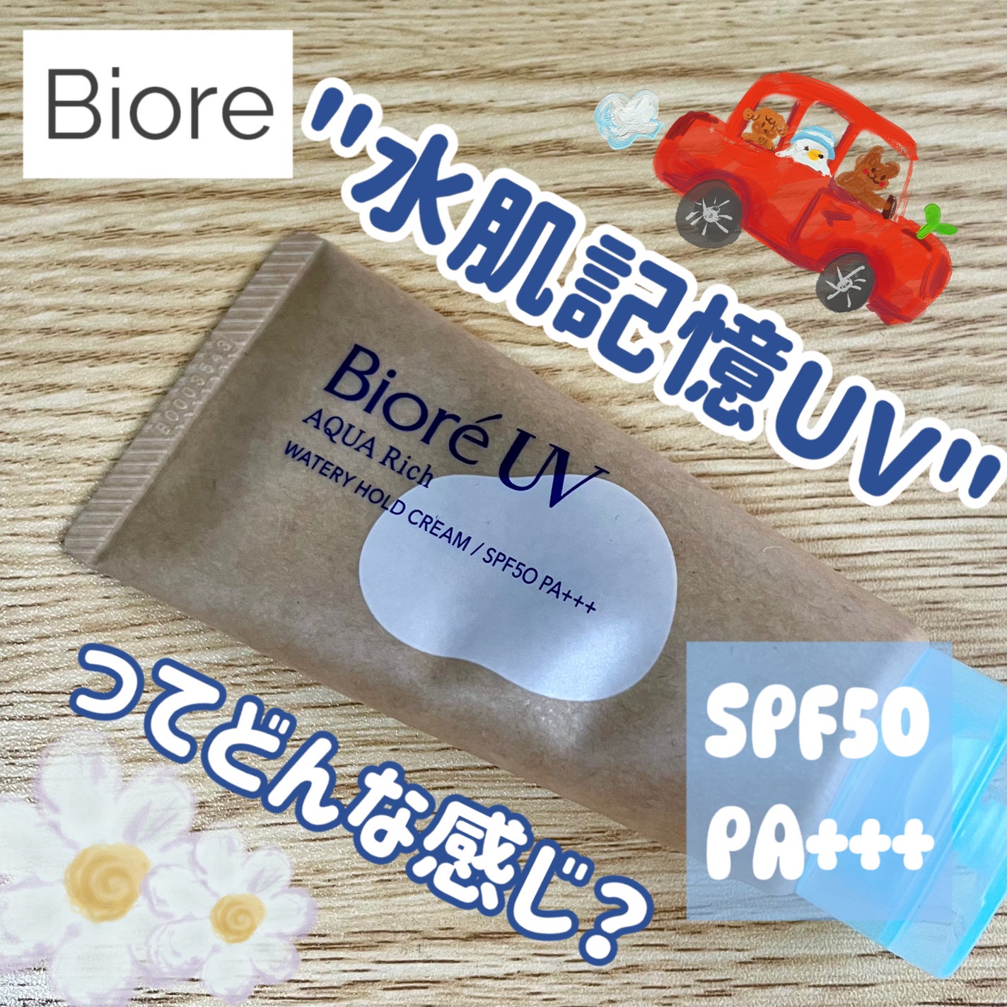 ビオレUV アクアリッチ ウォータリーホールドクリーム(水肌記憶UV)/ビオレ/日焼け止めクリームを使ったクチコミ(1枚目)