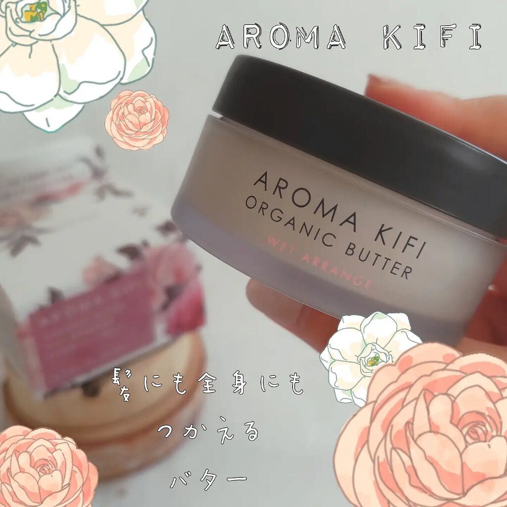オーガニックバター ウェットアレンジ/AROMA KIFI/ヘアバームを使ったクチコミ(1枚目)