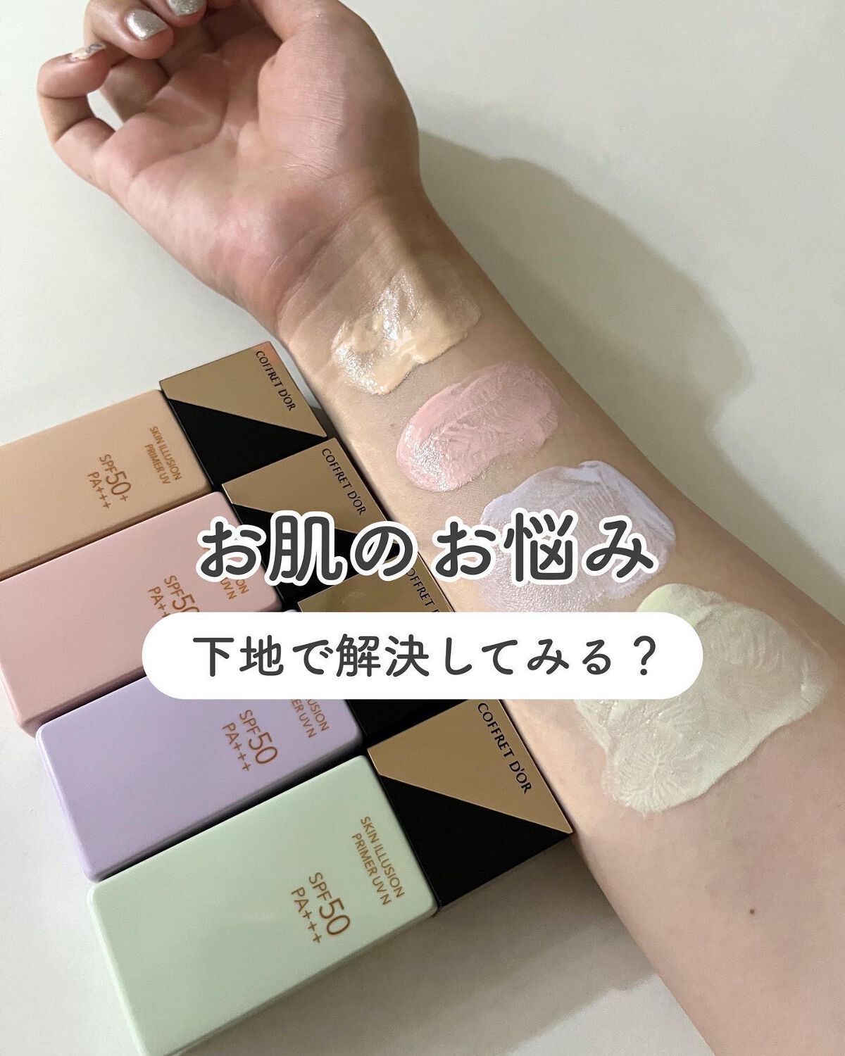 スキンイリュージョンプライマーUV/コフレドール/化粧下地を使ったクチコミ(1枚目)