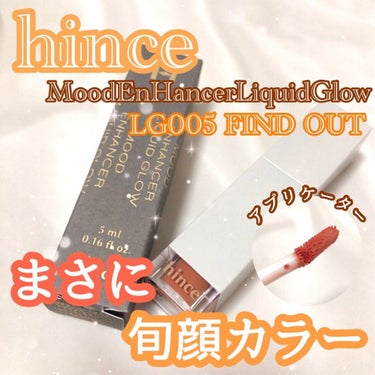 ムードインハンサーリキッドグロウ/hince/口紅を使ったクチコミ（1枚目）