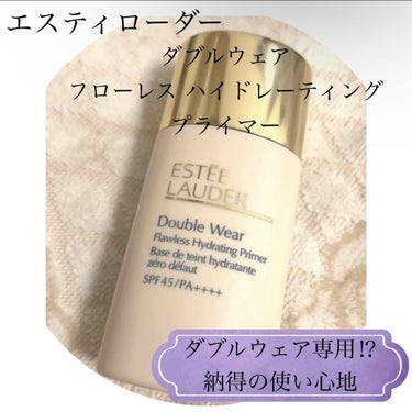 ダブル ウェア フローレス ハイドレーティング プライマー/ESTEE LAUDER/化粧下地を使ったクチコミ（1枚目）