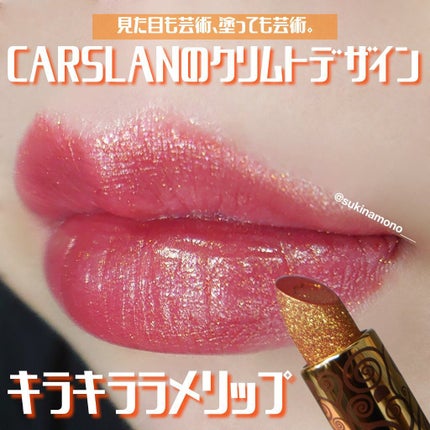 クリムト コラボ リップスティック/CARSLAN/口紅を使ったクチコミ(1枚目)