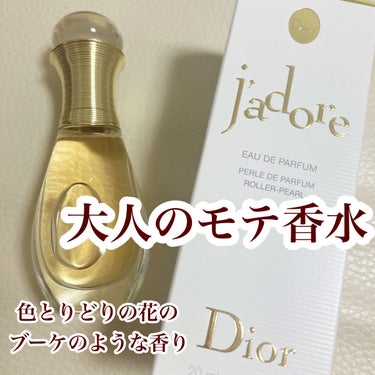 Dior ジャドール オードゥ パルファン ローラー パールのクチコミ「咲き誇る花々のブーケのような、
華やかな香り！きっとみんな好き🌸

🎀item🎀
Dior 
.....」（1枚目）