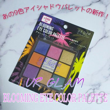 UR GLAM　BLOOMING EYE COLOR PALETTE/U R GLAM/パウダーアイシャドウを使ったクチコミ（1枚目）