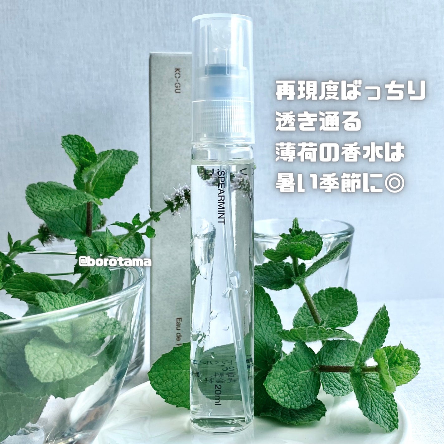 オードパルファム スペアミント/KO-GU/香水(レディース)を使ったクチコミ(4枚目)