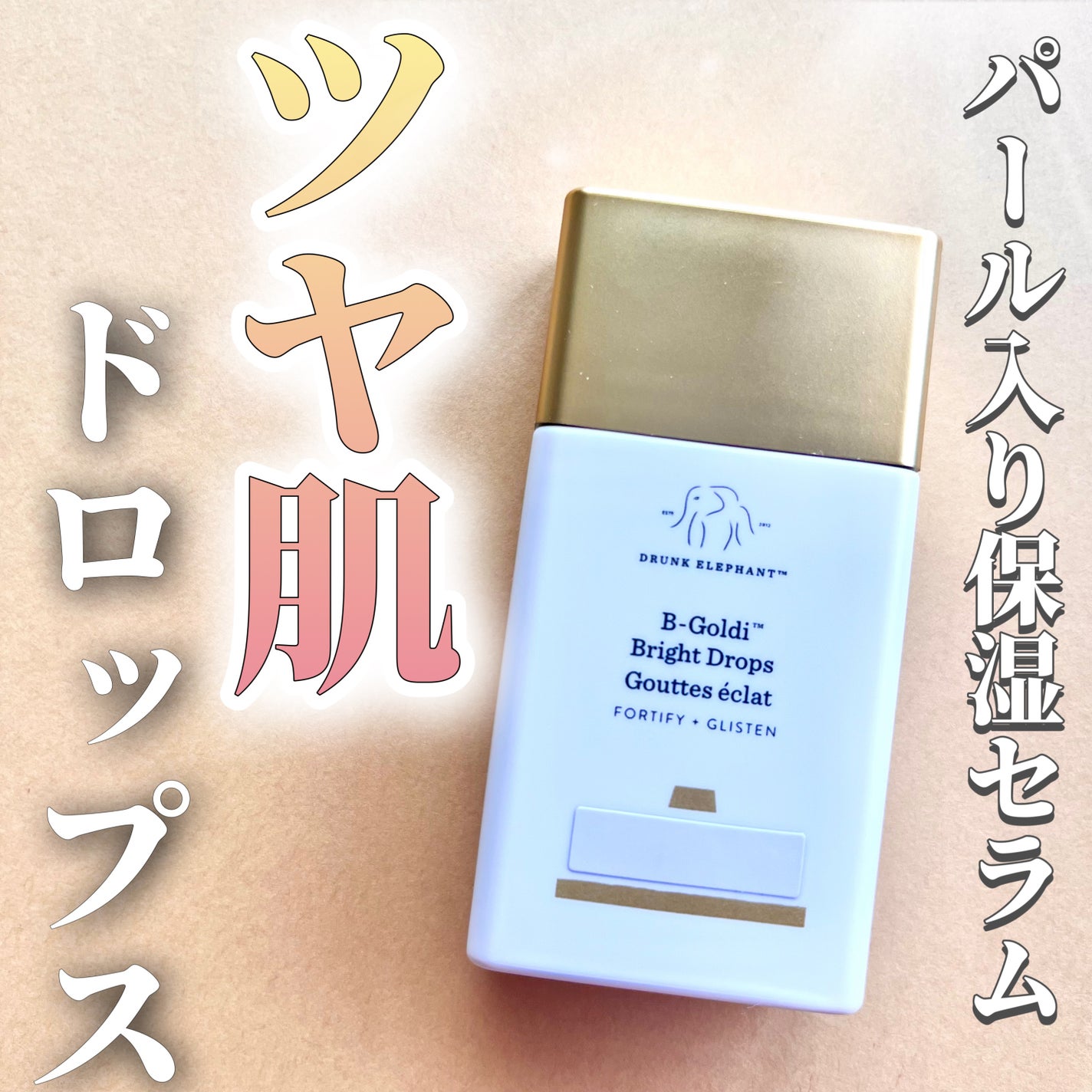 ビーゴールディ ブライト ドロップス/Drunk Elephant/美容液を使ったクチコミ(1枚目)