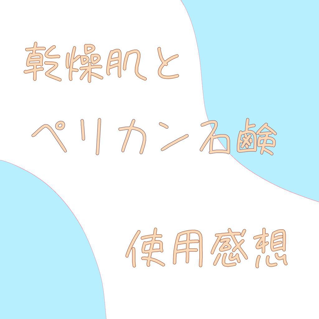 ニキビを防ぐ薬用石鹸 ForBack/ペリカン石鹸/ボディ石鹸を使ったクチコミ（1枚目）