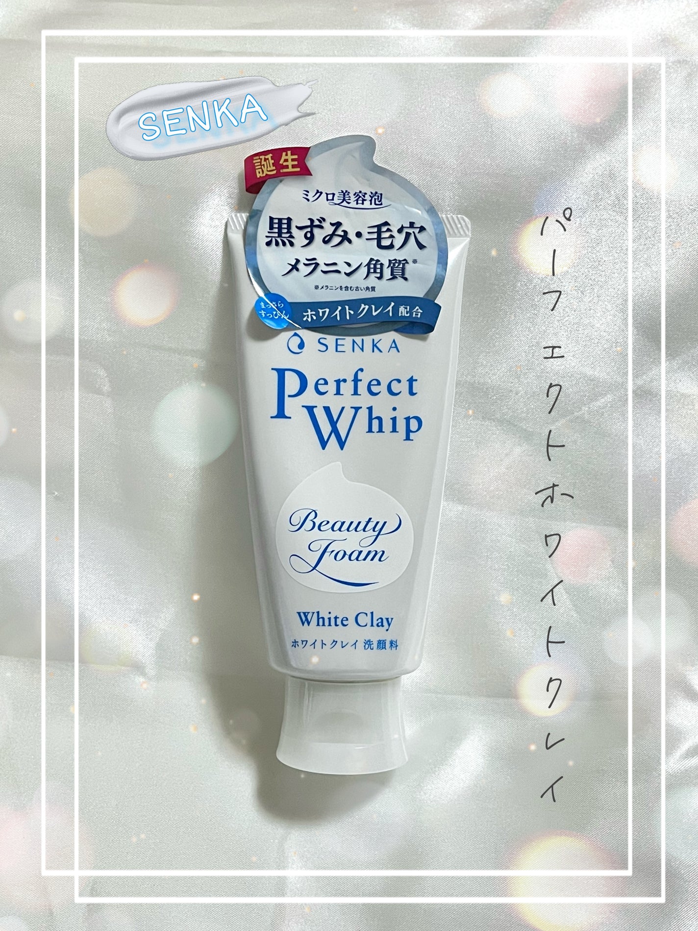 センカ パーフェクトホイップ ホワイトクレイ/SENKA(専科)/洗顔フォームを使ったクチコミ(1枚目)