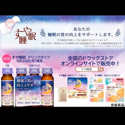 すや睡眠 ドリンクタイプ/常盤薬品/美容ドリンクを使ったクチコミ(5枚目)