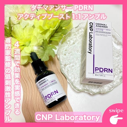 ダーマアンサー PDRN アクティブブースト1:1アンプル/CNP Laboratory/美容液を使ったクチコミ(1枚目)