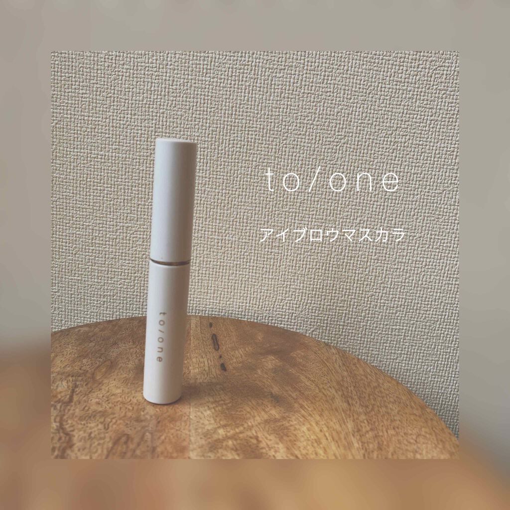 トーン アイブロウマスカラ/to/one/眉マスカラを使ったクチコミ(1枚目)