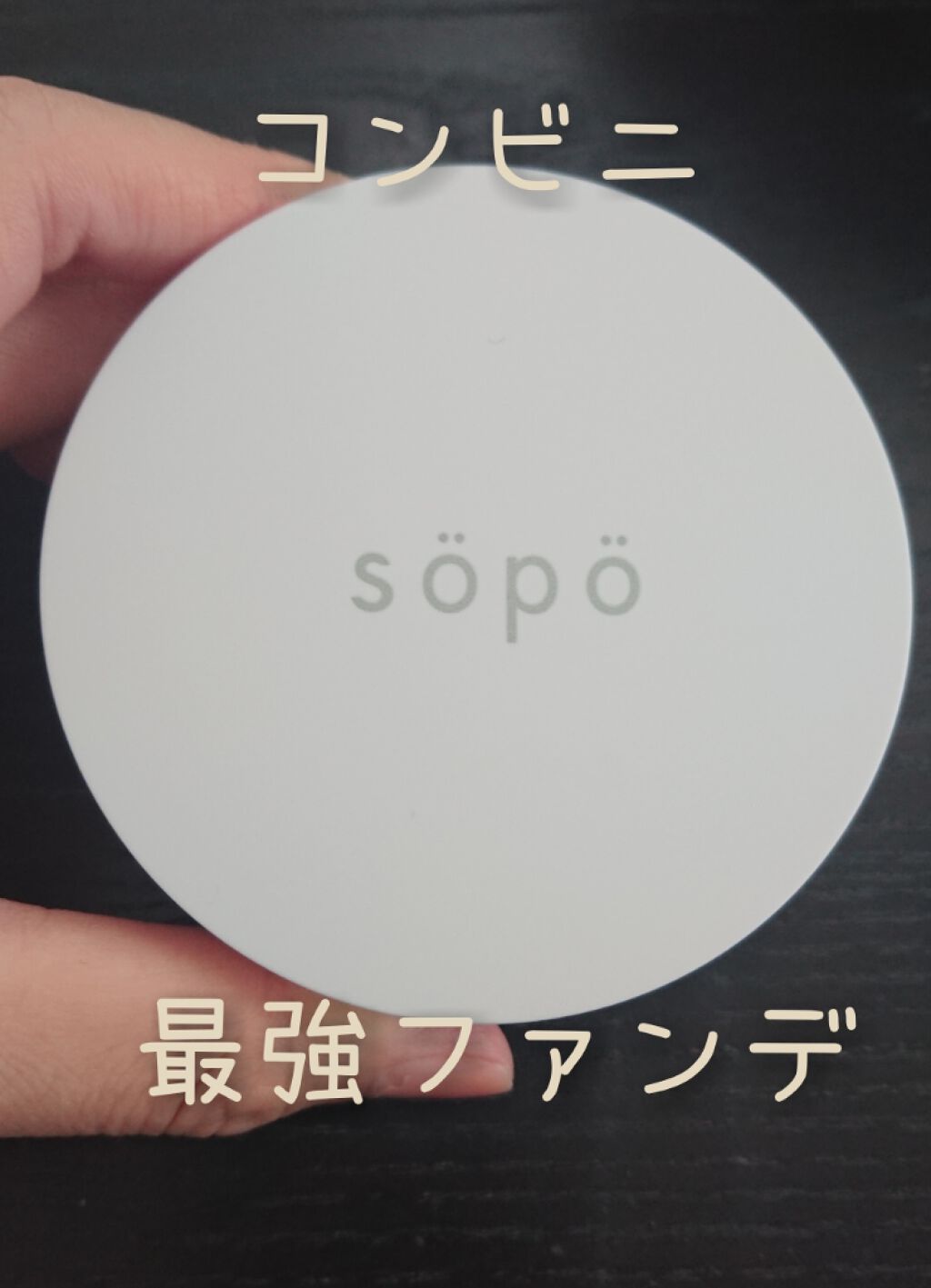クッションファンデ/sopo/クッションファンデーションを使ったクチコミ(1枚目)