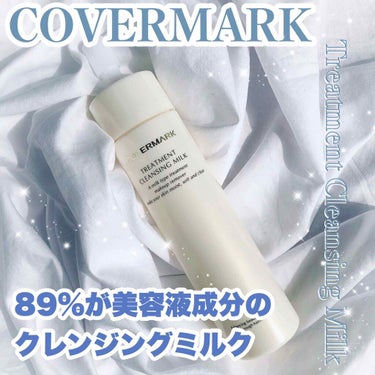 トリートメント クレンジング ミルク/COVERMARK/ミルククレンジングを使ったクチコミ（1枚目）