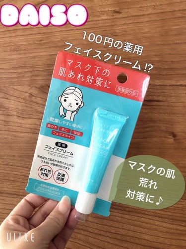 DAISO 薬用フェイスクリームのクチコミ「


☆DAISO 薬用フェイスクリーム

価格⏩110円



DAISOに売っている薬用の.....」（1枚目）