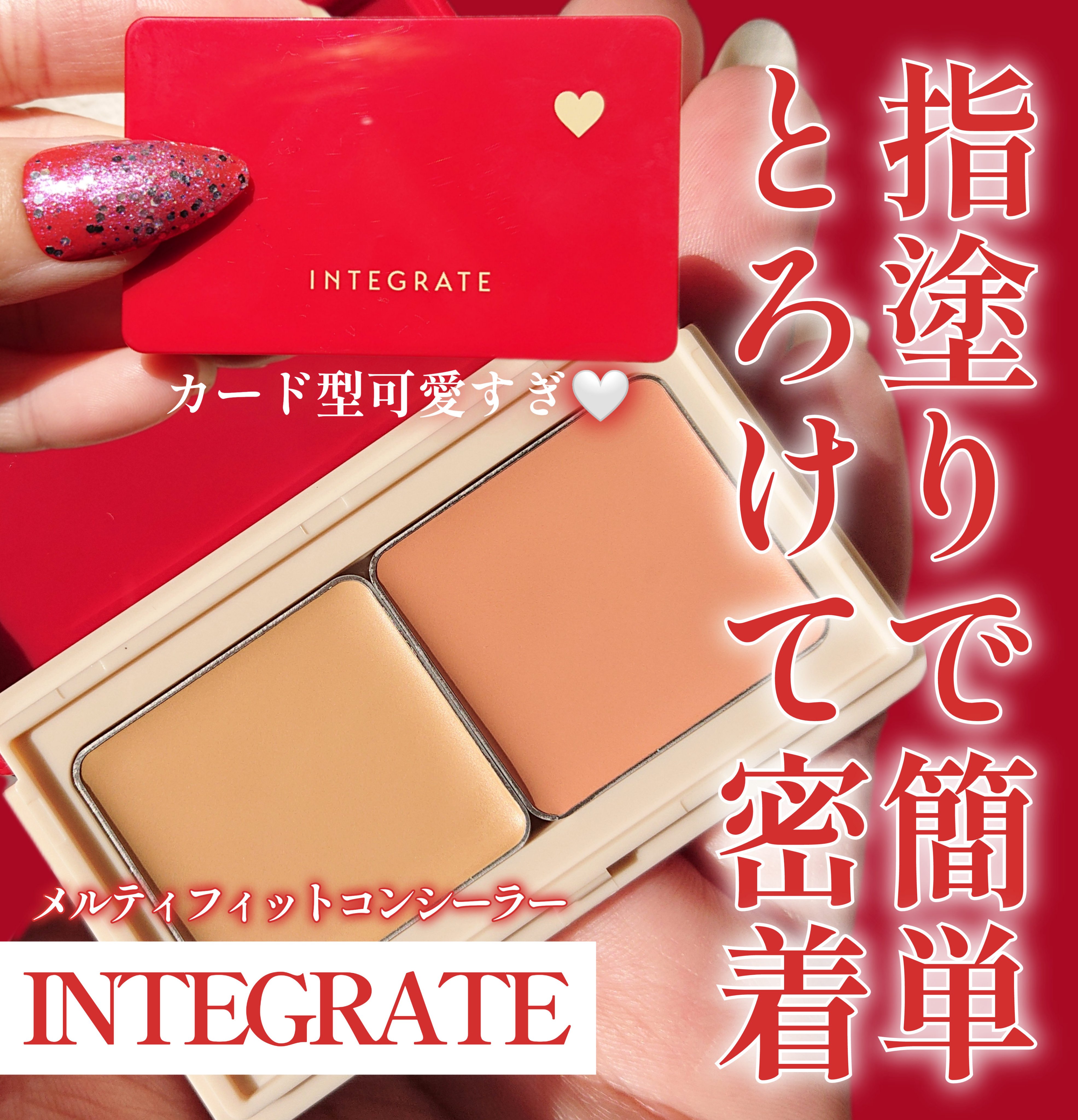 メルティフィットコンシーラー/インテグレート/パレットコンシーラーを使ったクチコミ（1枚目）