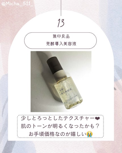 発酵導入美容液/無印良品/ブースター・導入液を使ったクチコミ(1枚目)