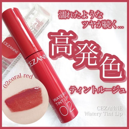 ウォータリーティントリップ/CEZANNE/リップティントを使ったクチコミ(1枚目)