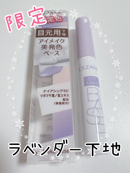 アイメイクベース/CEZANNE/アイシャドウベースを使ったクチコミ(1枚目)