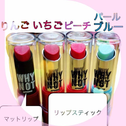 WHY NOT SPINNS リップスティック/DAISO/口紅を使ったクチコミ(1枚目)