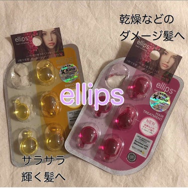 ellips ヘアーオイル【トリートメント】のクチコミ「ずっと気になってたトリートメントをやっとゲットできました👏

種類は色々ありましたが
今回は気.....」（1枚目）